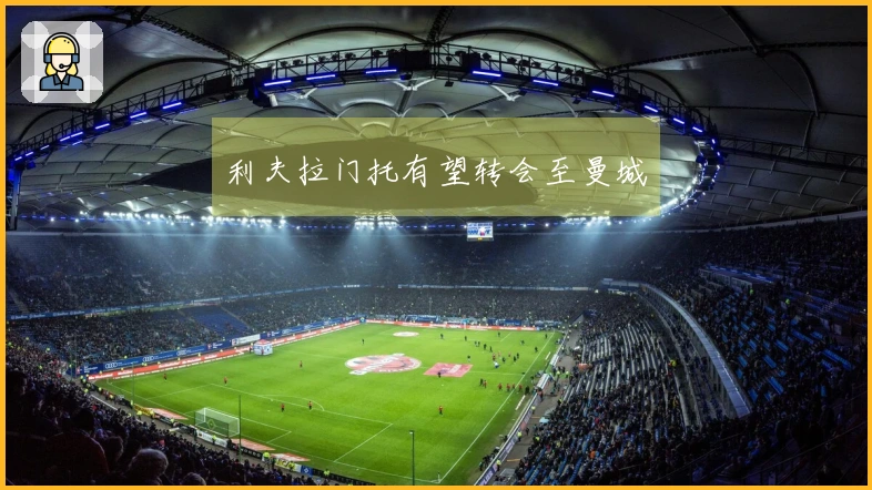 利夫拉门托有望转会至曼城