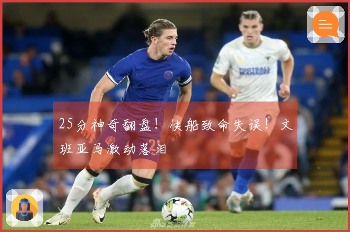 25分神奇翻盘！快船致命失误！文班亚马激动落泪