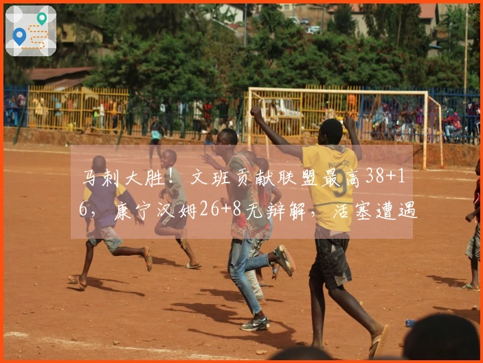 马刺大胜！文班贡献联盟最高38+16，康宁汉姆26+8无辩解，活塞遭遇2人受伤