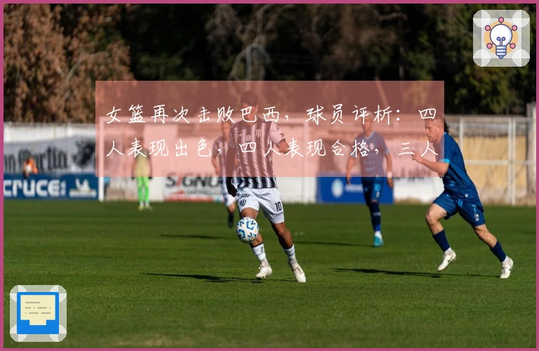 女篮再次击败巴西，球员评析：四人表现出色，四人表现合格，三人状态低迷