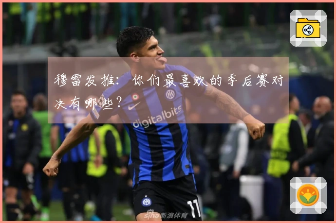 穆雷发推：你们最喜欢的季后赛对决有哪些？
