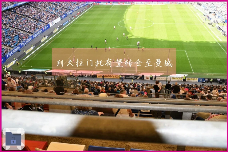 利夫拉门托有望转会至曼城