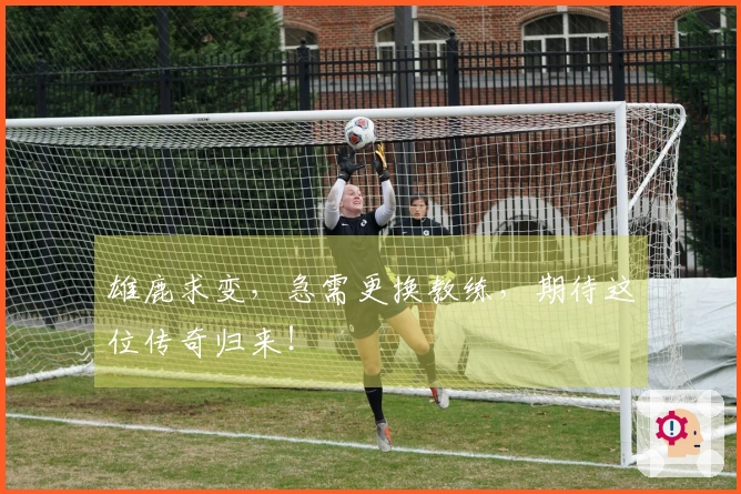 雄鹿求变，急需更换教练，期待这位传奇归来！