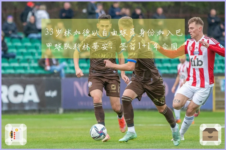 33岁林加德以自由球员身份加入巴甲球队科林蒂安，签订1+1年合同