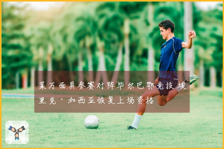 莱万面具参赛对阵毕尔巴鄂竞技 埃里克·加西亚恢复上场资格