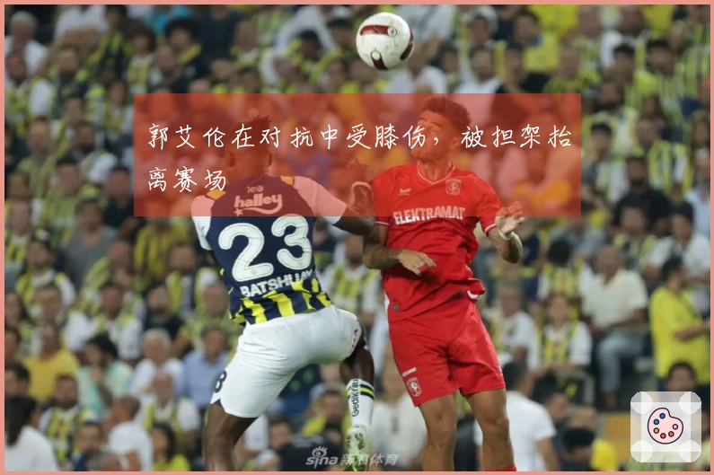 郭艾伦在对抗中受膝伤，被担架抬离赛场