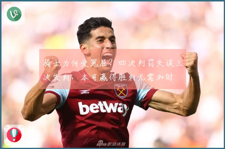 骑士为何受冤屈？四次判罚失误三次失利，本可赢得胜利无需加时