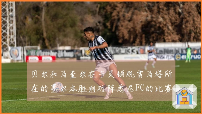 贝尔和马奎尔在卡灵顿观赏马塔所在的墨尔本胜利对阵悉尼FC的比赛