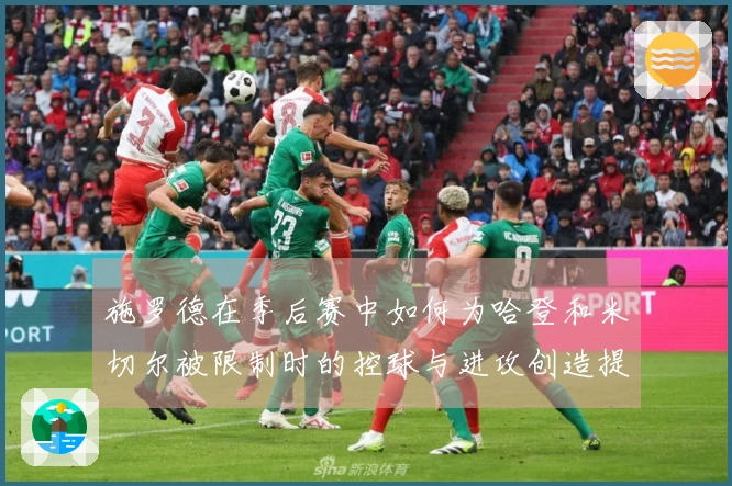 施罗德在季后赛中如何为哈登和米切尔被限制时的控球与进攻创造提供支持