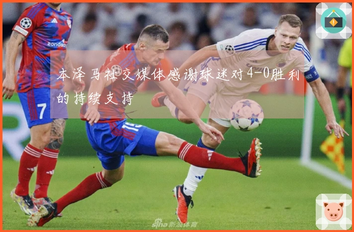 本泽马社交媒体感谢球迷对4-0胜利的持续支持