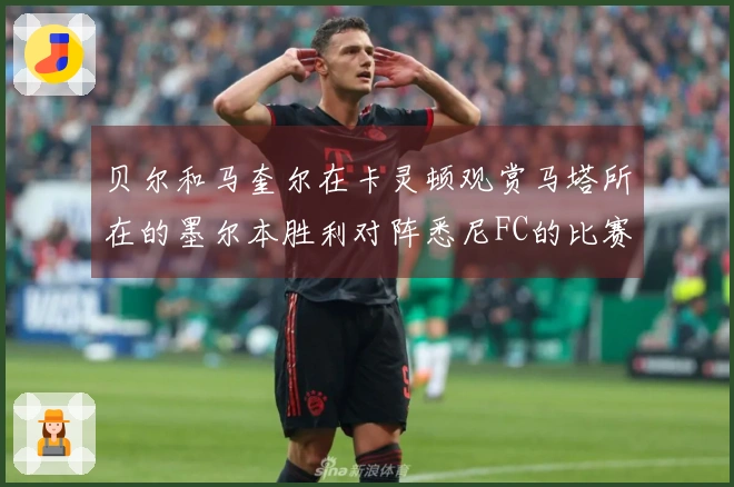 贝尔和马奎尔在卡灵顿观赏马塔所在的墨尔本胜利对阵悉尼FC的比赛